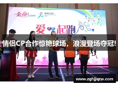 情侣CP合作惊艳球场，浪漫登场夺冠!