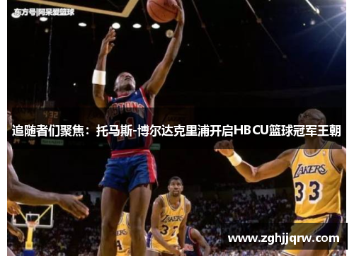 追随者们聚焦：托马斯-博尔达克里浦开启HBCU篮球冠军王朝