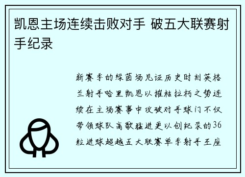 凯恩主场连续击败对手 破五大联赛射手纪录