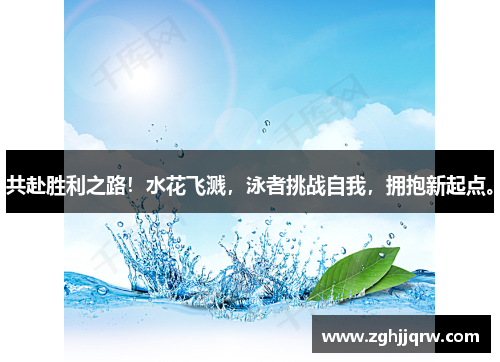 共赴胜利之路！水花飞溅，泳者挑战自我，拥抱新起点。