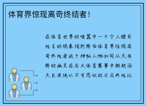 体育界惊现离奇终结者！