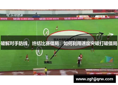 破解对手防线，终结比赛僵局：如何利用速度突破打破僵局
