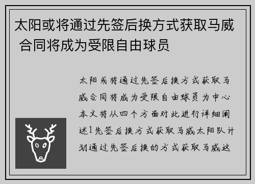 太阳或将通过先签后换方式获取马威 合同将成为受限自由球员
