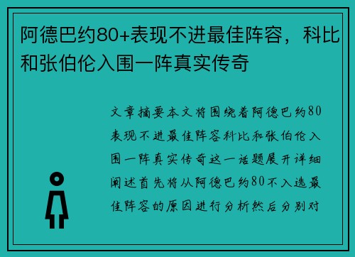 阿德巴约80+表现不进最佳阵容，科比和张伯伦入围一阵真实传奇