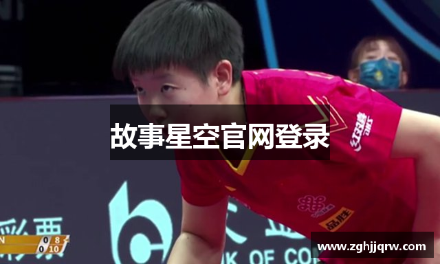 故事星空官网登录