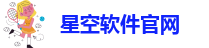 星空软件官网|星空8.0永久免费版下载